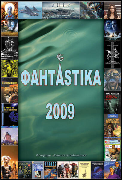 ФантАstika 2009