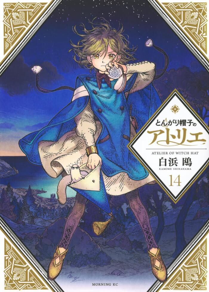 とんがり帽子のアトリエ 14 [Tongari Bōshi no Atelier 14]