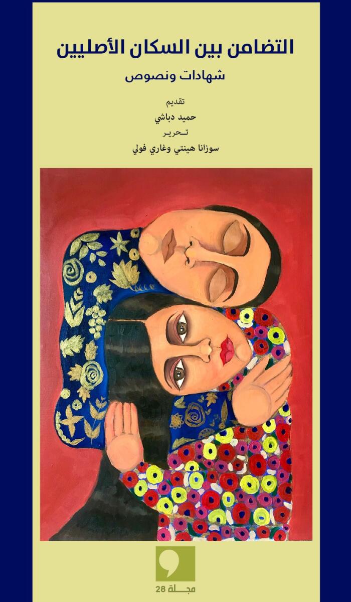 التضامن بين السكان الأصليين