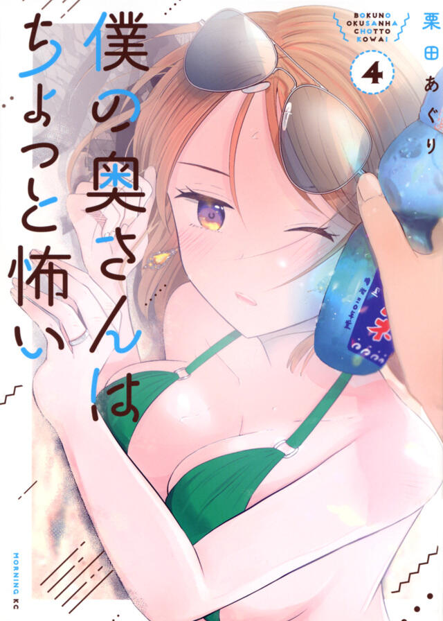 僕の奥さんはちょっと怖い 4 [Boku no Oku-san wa Chotto Kowai 4]
