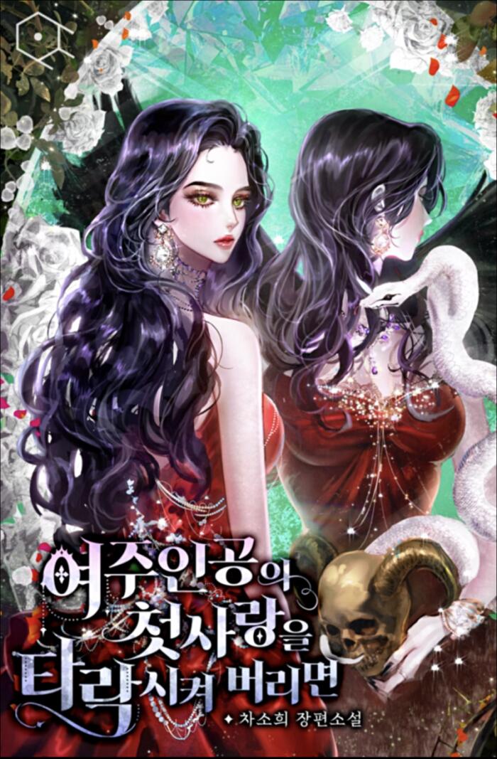 Corrupting the Heroine's First Love (Novel)