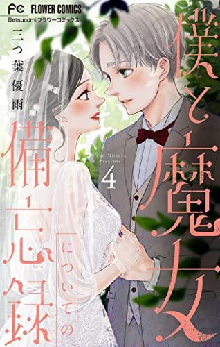 僕と魔女についての備忘録 4 (Boku to Majo ni Tsuite no Biburoku 4)