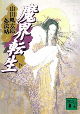 魔界転生〈下〉[Makai Tenshō Part 2]