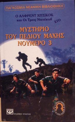 Μυστήριο του Πεδίου Μάχης Νούμερο 3