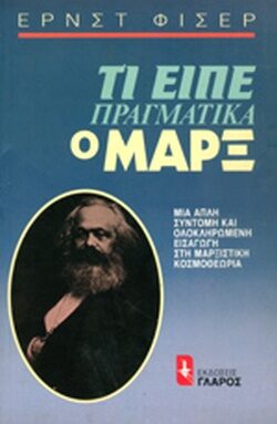 Τι είπε πραγματικά ο Μαρξ