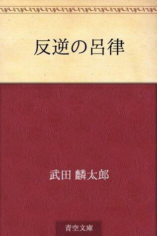 Hangyaku no roretsu