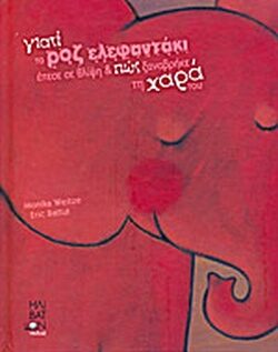 Γιατί το ροζ ελεφαντάκι έπεσε σε θλίψη και πως ξαναβρήκε τη χαρά του