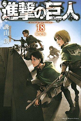 進撃の巨人 18 限定版 [Shingeki no Kyojin 18 Limited Edition]