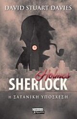 Sherlock Holmes: Η Σατανική Υπόσχεση