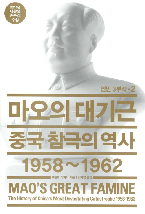 마오의 대기근: 중국 참극의 역사 1958~1962, 2011년 새뮤얼 존슨상 수상작