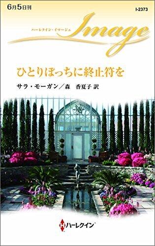 ひとりぼっちに終止符を (ハーレクイン・イマージュ)