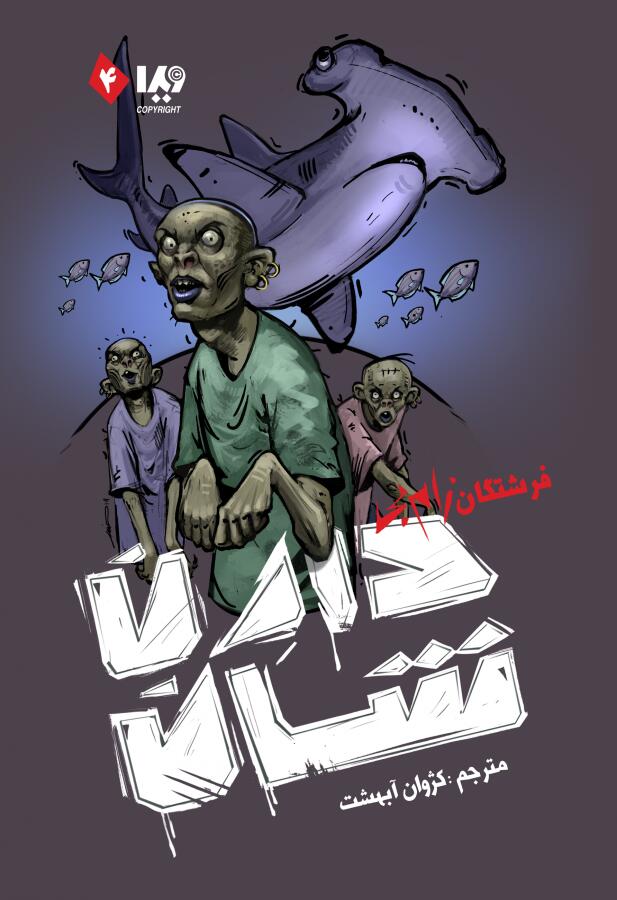 فرشتگان زامبی