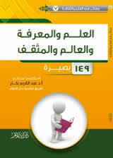العلم والمعرفة والعالم والمثقف