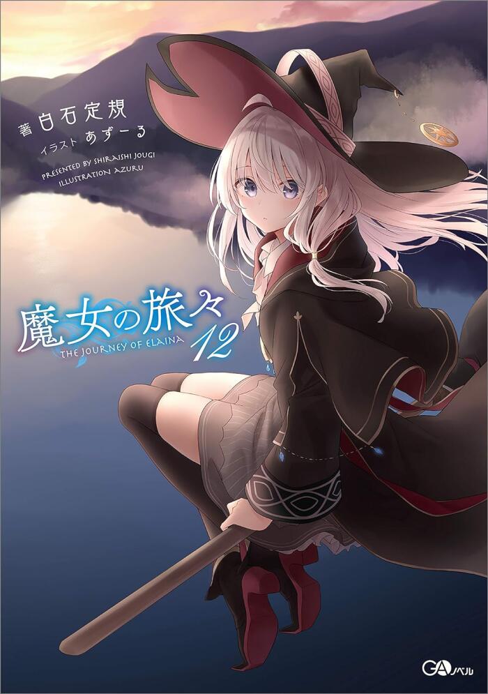 魔女の旅々１２