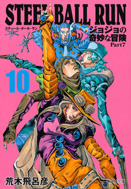 ジョジョの奇妙な冒険 Part7 スティール・ボール・ラン 10 [Jojo no Kimyō na Bōken Part 7: Steel Ball Run 10]