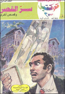 سر القصر وقصص أخرى