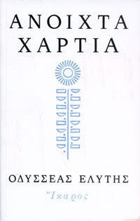 Ανοιχτά χαρτιά