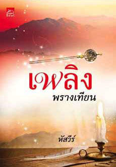 เพลิงพรางเทียน