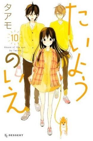 たいようのいえ 10 [Taiyou no Ie 10]