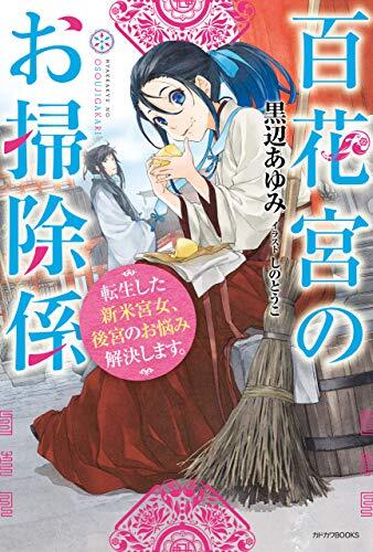 百花宮のお掃除係 転生した新米宮女、後宮のお悩み解決します。 [Hyakkakyuu no Osoujigakari: Tensei shita Shinmai Kyuujo, Koukyuu no Onayami Kaiketsu shimasu.]