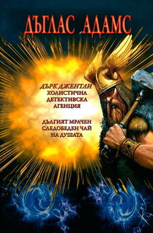 Дърк Джентли: Холистична детективска агенция / Дългият мрачен следобеден чай на душата