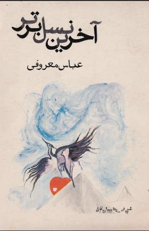 آخرین نسل برتر