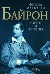 Байрон: Живот и легенда