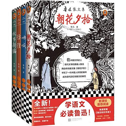 读客经典文库：鲁迅精选集（收录鲁迅经典散文和小说《朝花夕拾》《野草》《呐喊》《彷徨》《故事新编》！）