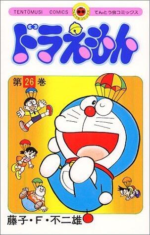 ドラえもん 26 [Doraemon 26]