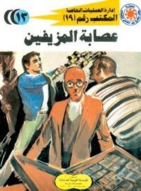 عصابة المزيفين