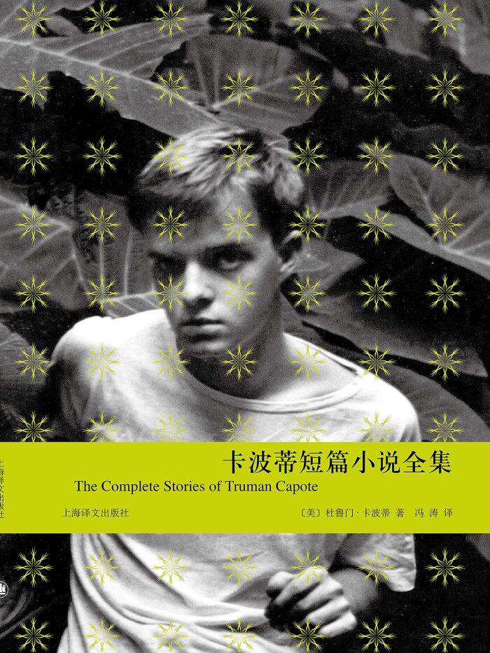 卡波蒂短篇小说全集