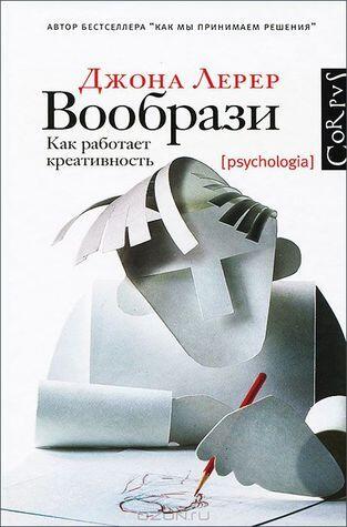 Вообрази. Как работает креативность
