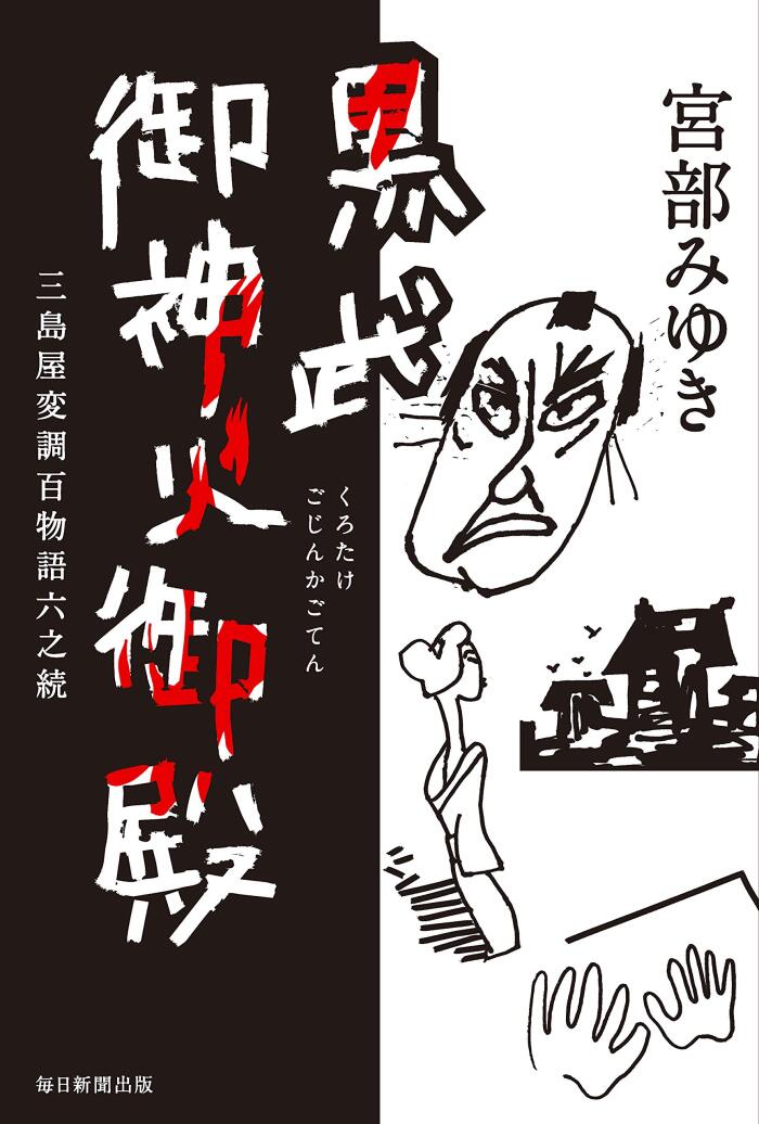 黒武御神火御殿　三島屋変調百物語六之続