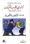 الجندي الطيب شفيك و ما جرى له في الحرب العالمية (الكتاب الثالث الهزيمة المجيدة) #3