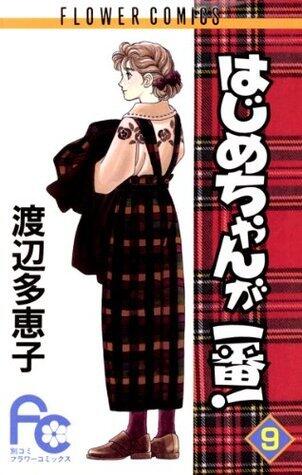 はじめちゃんが一番! 9 [Hajime-chan ga Ichiban! 9]