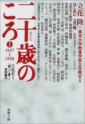 二十歳のころ〈1〉1937‐1958―立花ゼミ『調べて書く』共同製作