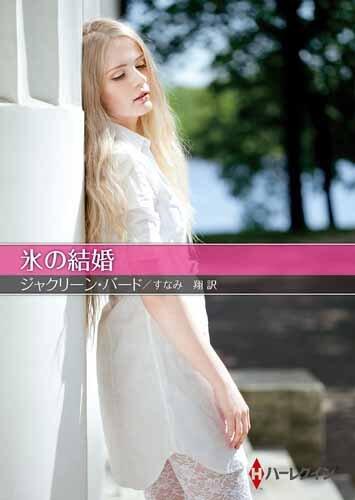 氷の結婚