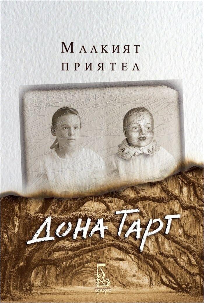 Малкият приятел