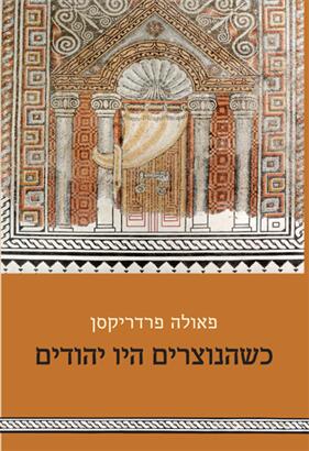 כשהנוצרים היו יהודים