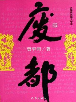 废都