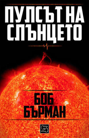 Пулсът на Слънцето