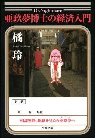 亜玖夢博士の経済入門: 1