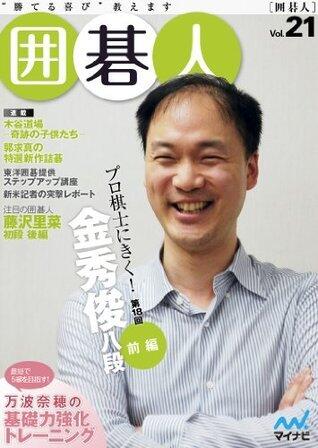 囲碁人 Vol.21