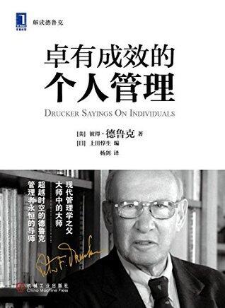 卓有成效的个人管理