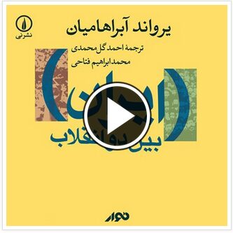 ایران بین دو انقلاب
