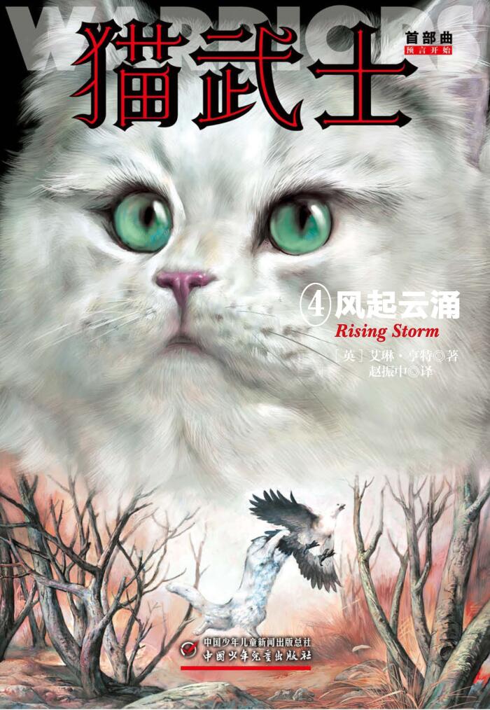 猫武士首部曲4:风起云涌(全球销量突破5000万册,一部写给成人的童话故事,一部写给孩子的励志传奇,一部震撼心灵的动物小说)