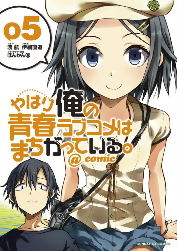 やはり俺の青春ラブコメはまちがっている。@comic 5 [Yahari Ore no Seishun Rabukome wa Machigatte Iru. @ Comic 5]