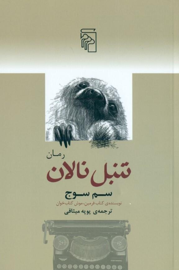تنبل نالان