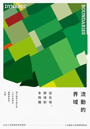 流動的界域：從在地、跨域到多物種