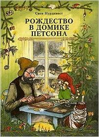 Рождество в домике Петсона